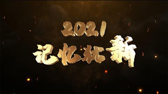 《2021，記憶猶新》