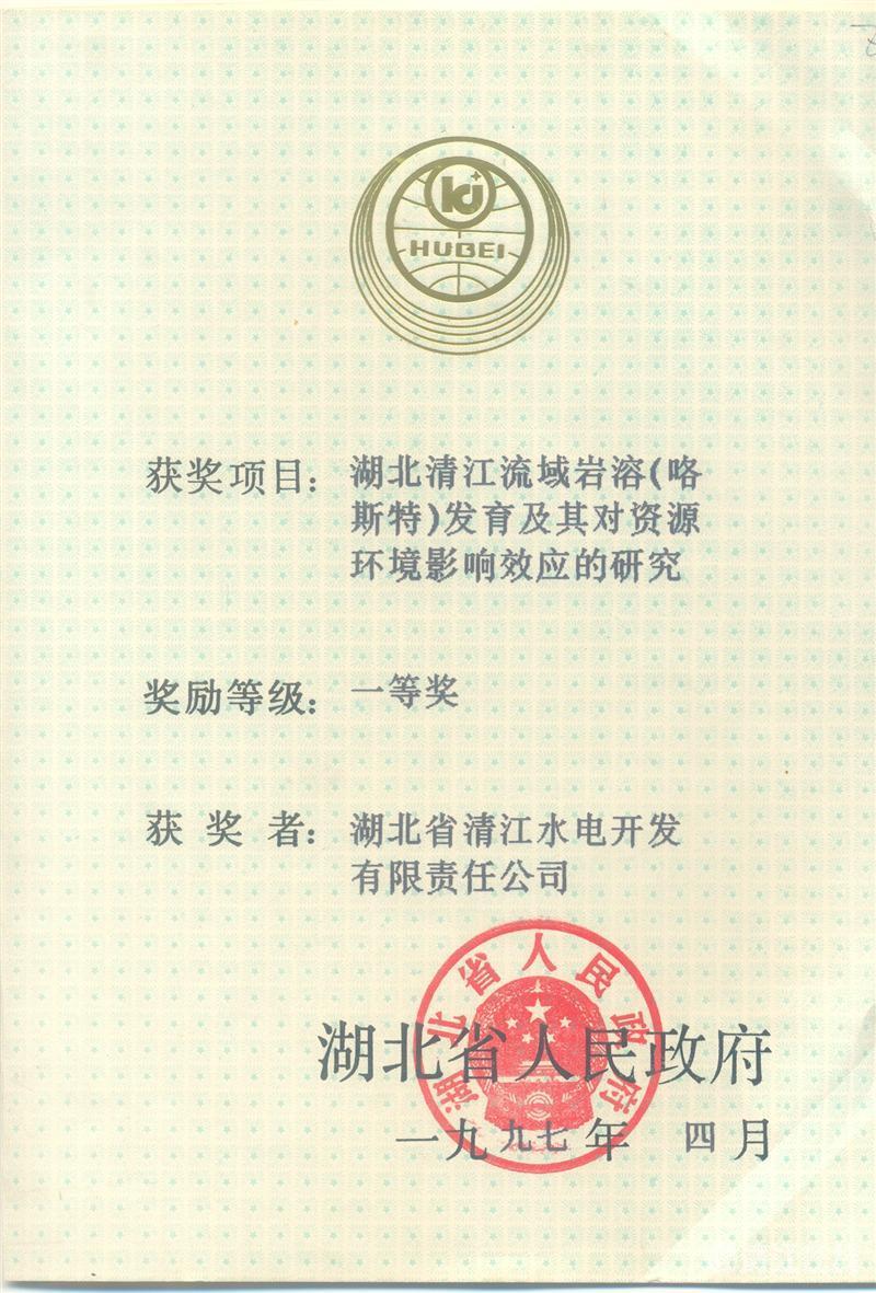 1997年4月， “湖北清江流域巖溶（喀斯特）及其資源環境效應的研究”項目獲湖北省人民政府科技進步一等獎