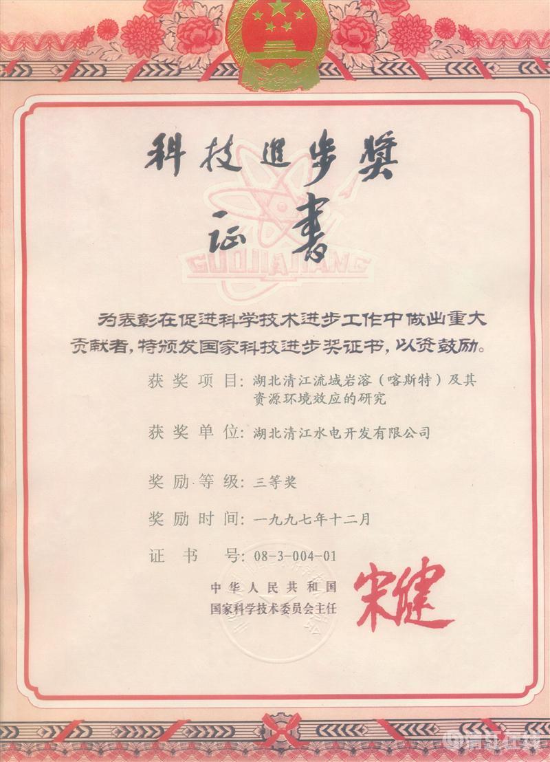 1997年12月， “湖北清江流域巖溶（喀斯特）及其資源環境效應的研究”項目獲國家科委科技進步三等獎