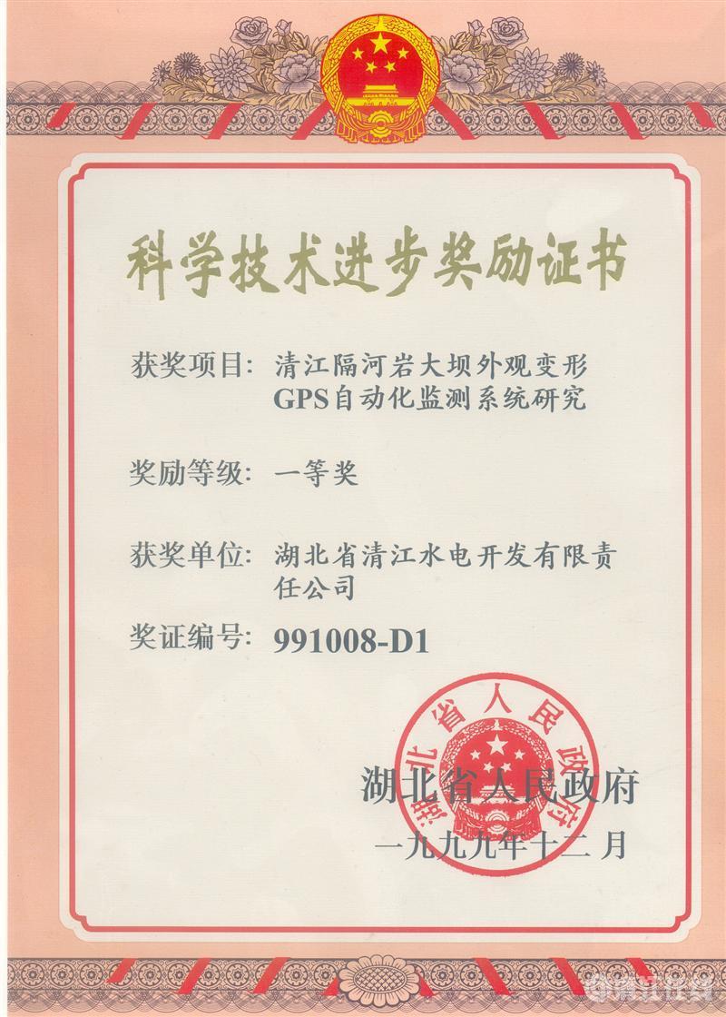 1999年12月， “清江隔河巖大壩外觀變開GPS自動化監測系統研究”項目獲湖北省人民政府科技進步一等獎