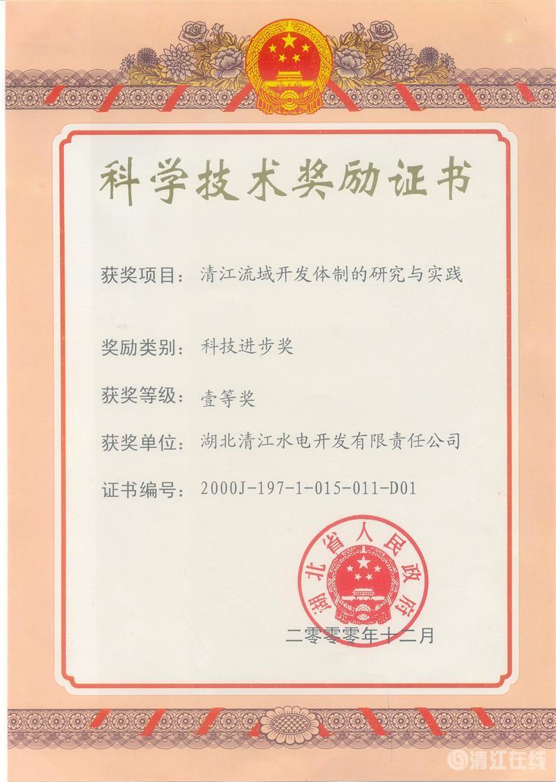 2000年12月， “清江流域開發體制的研究與實踐”項目獲湖北省人民政府科技進步一等獎