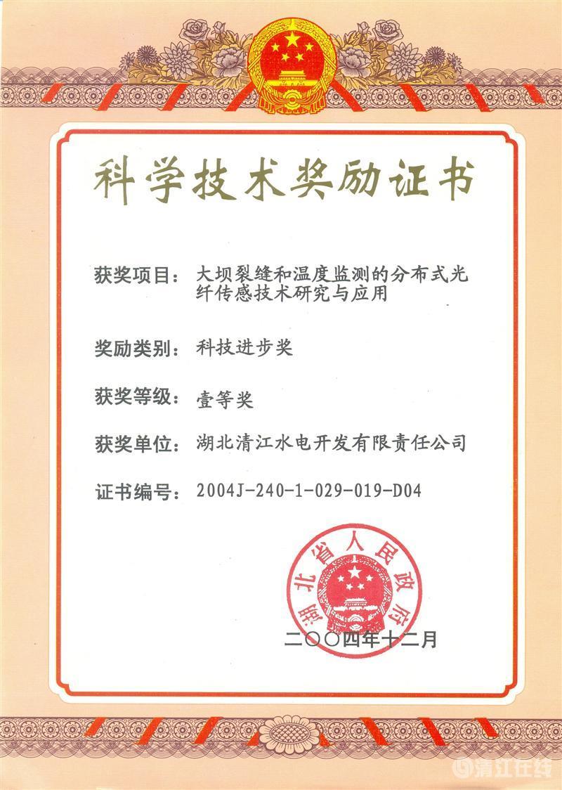 2004年12月， “大壩裂縫和溫度監測的分布式光纖傳感技術研究與應用”項目獲湖北省人民政府科技進步一等獎
