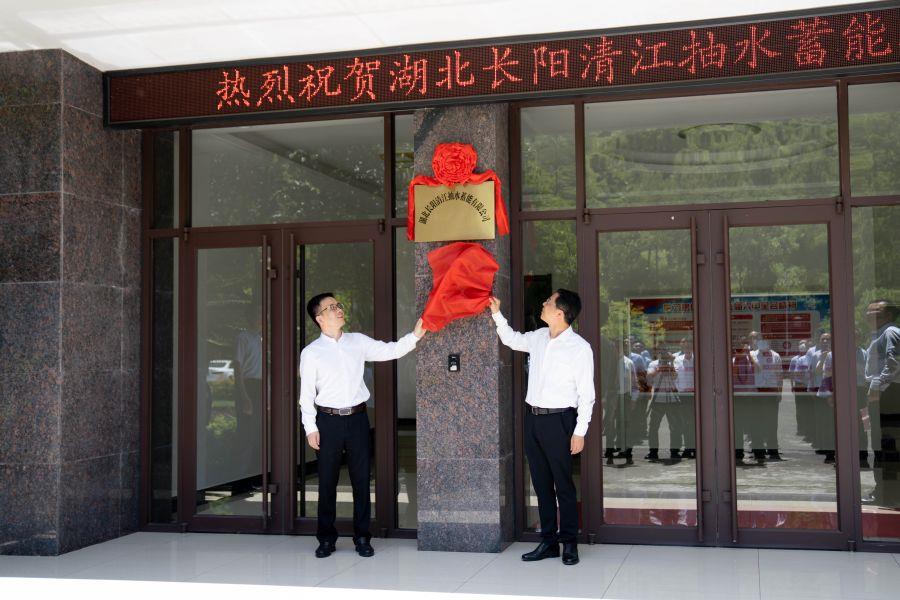 朱承軍、李澤剛為湖北長(zhǎng)陽清江抽水蓄能有限公司揭牌（楊海青 攝）